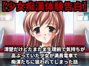 特集 痴漢に濡れるカラダ】周りの男達はみんな痴漢 助けはこない…何度も訪れる快感に少女は溺れ堕ちてゆく -