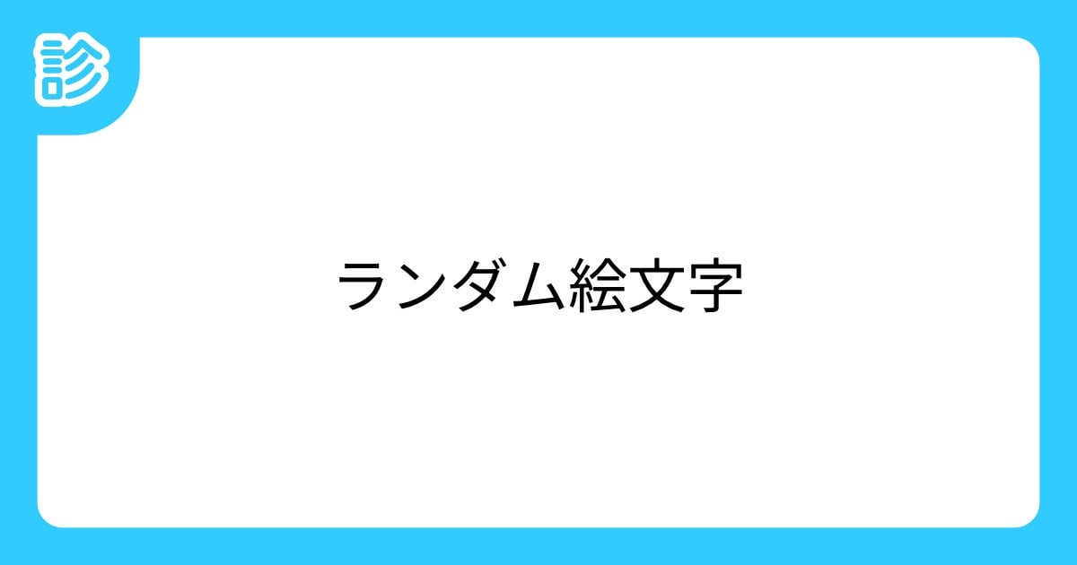 あるべき絵文字 パート1 : r Emoji