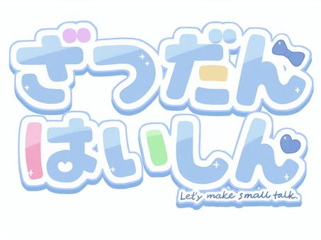 赤色 雑談ロゴ サムネイル等 イラスト - No: 24004055無料イラスト・フリー素材なら「イラストAC」