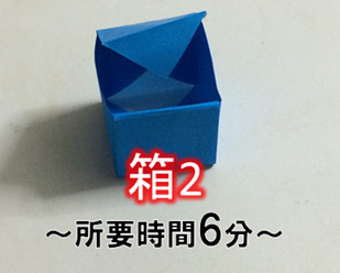箱２：折り紙の折り方・作り方:折り紙×折り方×簡単