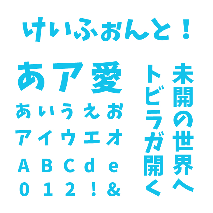 HG創英角ポップ体」に似ているおすすめ日本語フリーフォントいいフォント