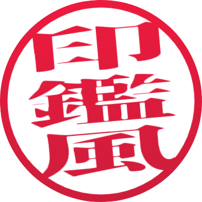 文字はんこ画像生成