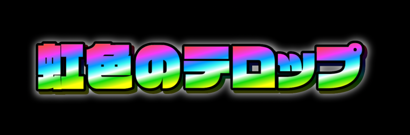 レインボー 3D テキストテキストエフェクトジェネレータ