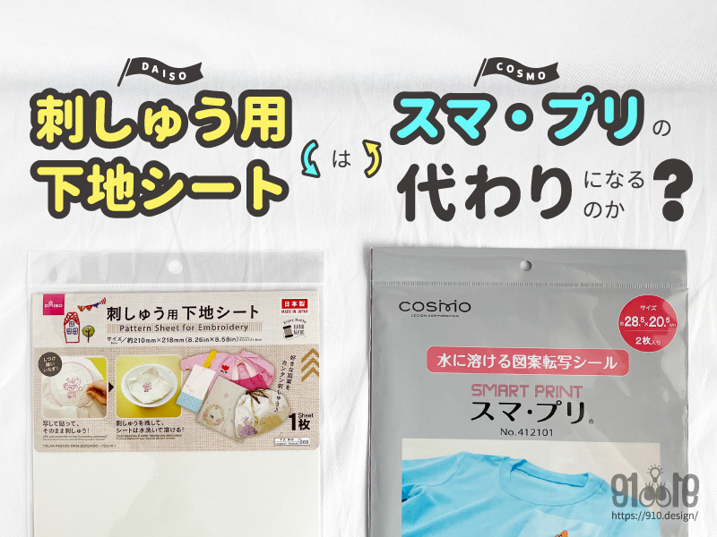 ダイソーの刺繍用下地シートを使ってみる。そら豆プリント倶楽部 - 楽天ブログ