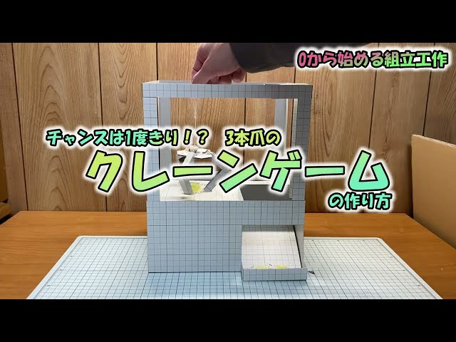 自宅にUFOキャッチャー！？工作で作れるクレーンゲーム機ちいくじ工作教室