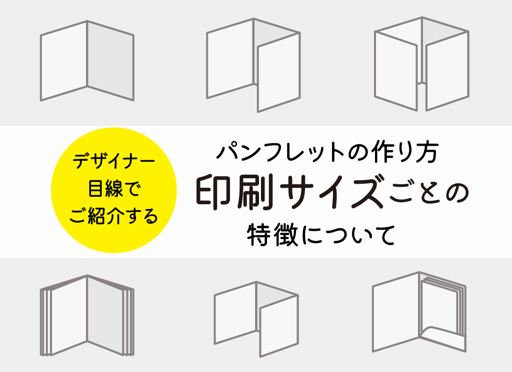 会社案内作り方 タイプ・形状スタイル 会社案内 パンフレット専科