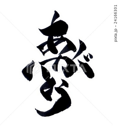 ありがとう 02 』お墓・墓石 筆文字 デザインメモリアル筆アート