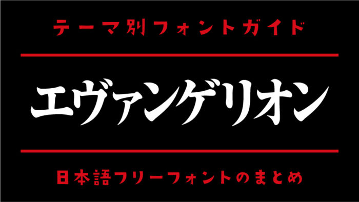 エヴァ風フォントジェネレーター – SøgX