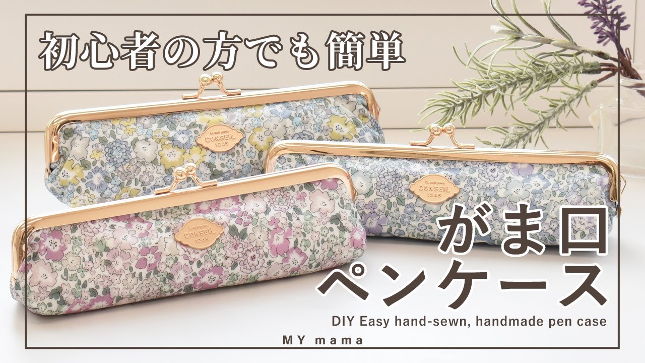 がま口メガネ＆ペンケースの作り方・型紙＆レシピ 16.5cm用がま口の口金・型紙の専門店「横浜Labo-ハマラボ」