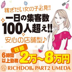 女の子一覧│大阪の風俗｜梅田の店舗型ヘルス・箱ヘルならリッチドールパート2梅田店