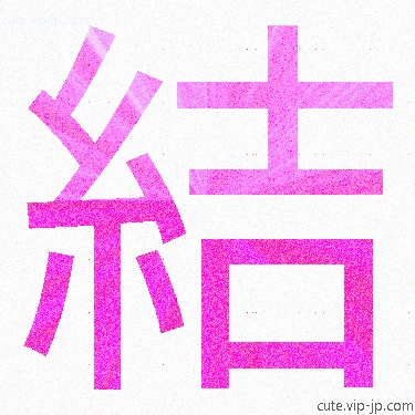 筆文字 結 ハート.nのイラスト素材109231910- PIXTA