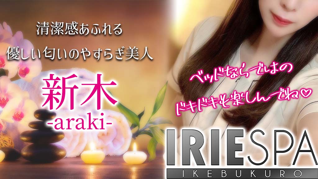 池袋・大塚のメンズエステ「IRIE SPA(アイリースパ)」池袋、大塚で絶対ハズレない穴場のメンズエステ店