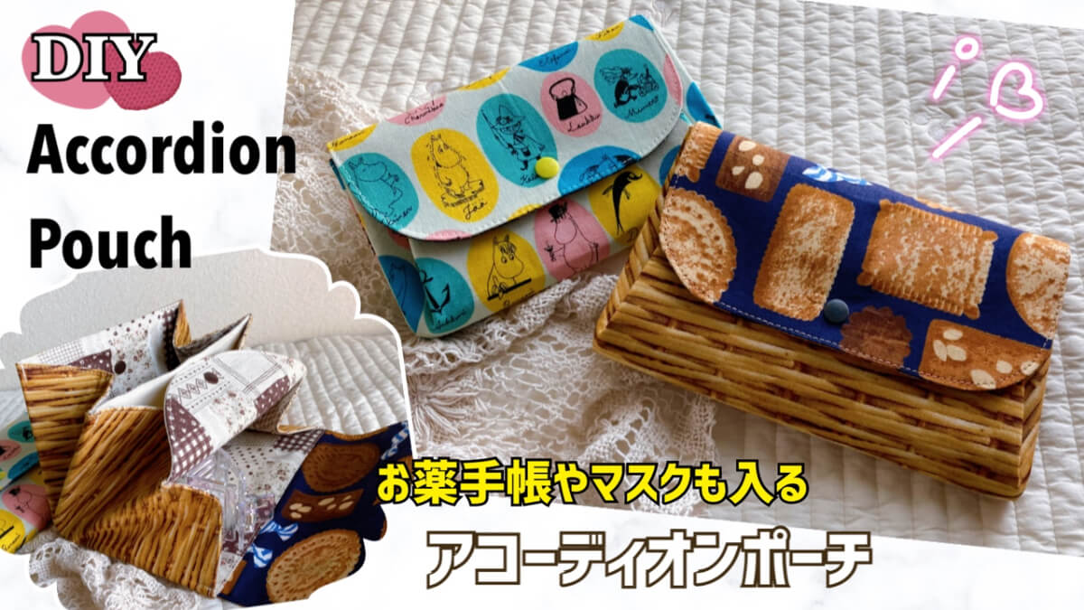 簡単じゃなきゃ❣️ マルチケース 通帳入れ 母子手帳ケース 簡単 布小物 初心者向け ハンドメイド diy レシピ動画 youtube 百均