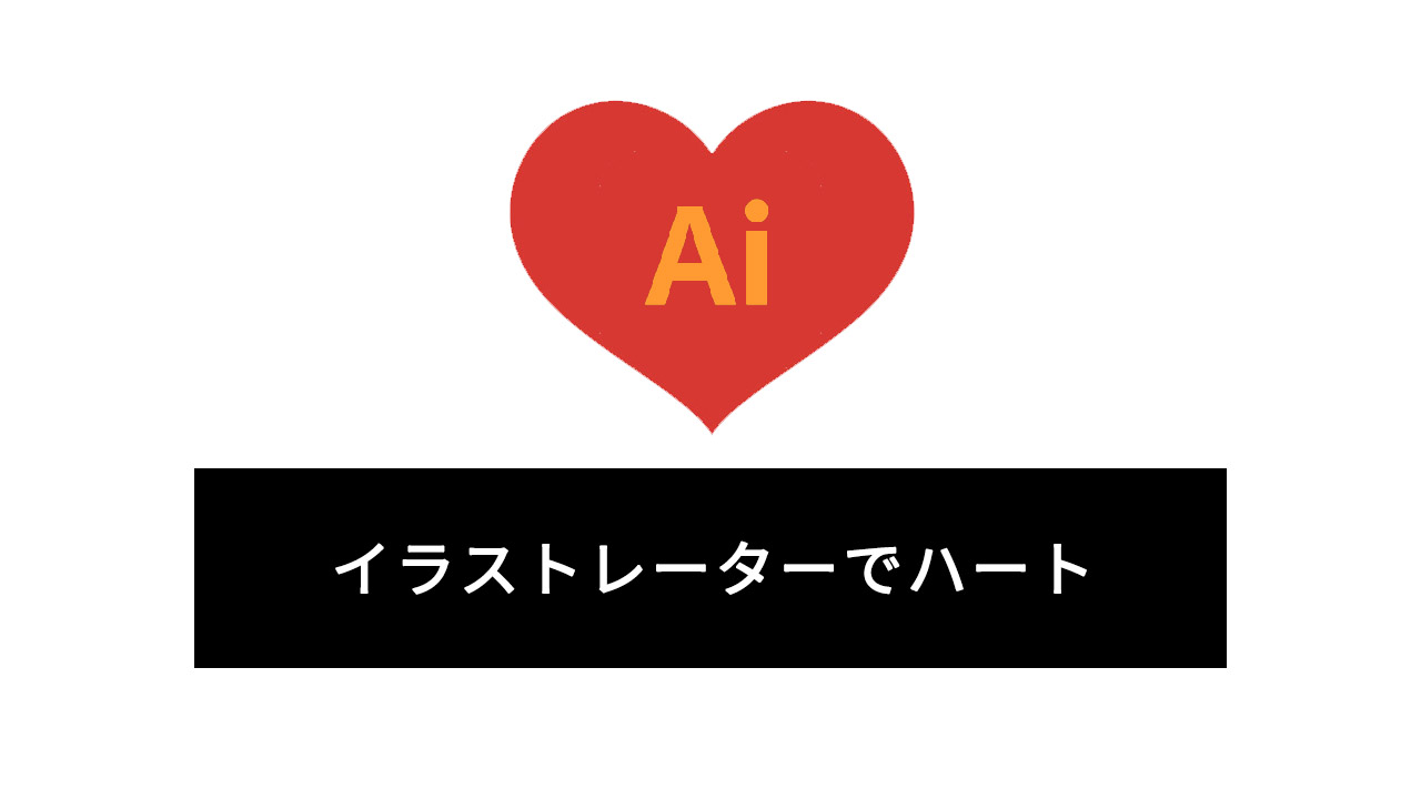 作例HA-1Illustratorハートの描き方
