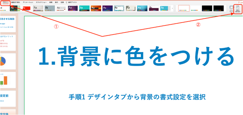 パワーポイントの色の設定方法！おしゃれで見やすく伝わりやすい色とは - 伝わるパワポ資料作成塾「SMART」