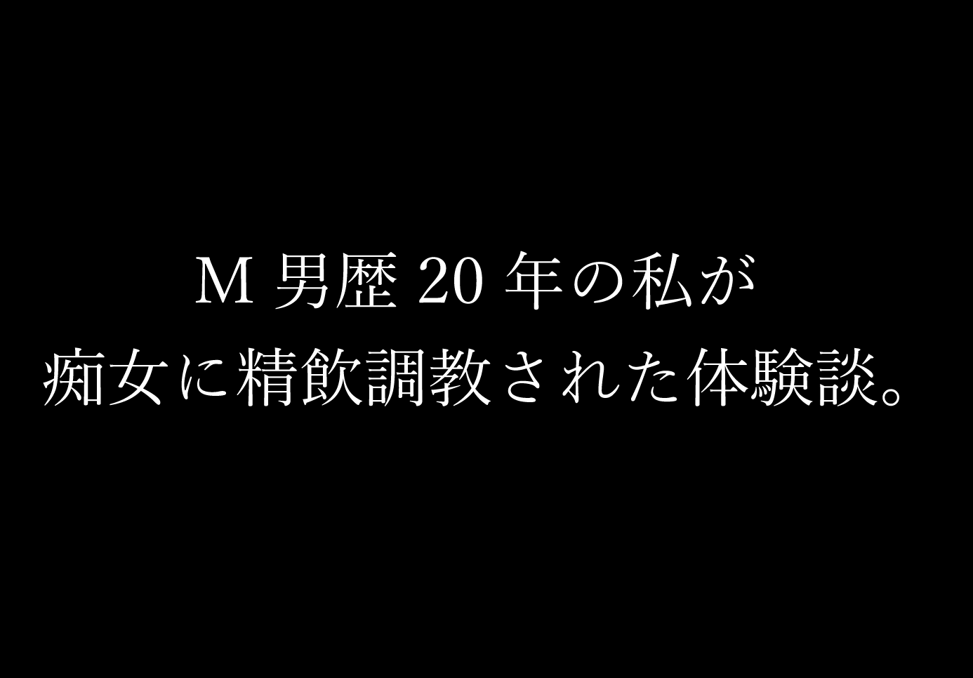 ボンデージの虜 M男調教QUEEN 小早川怜子[DMBJ-052]: 【ジャネス・未来：フェチサイド】: