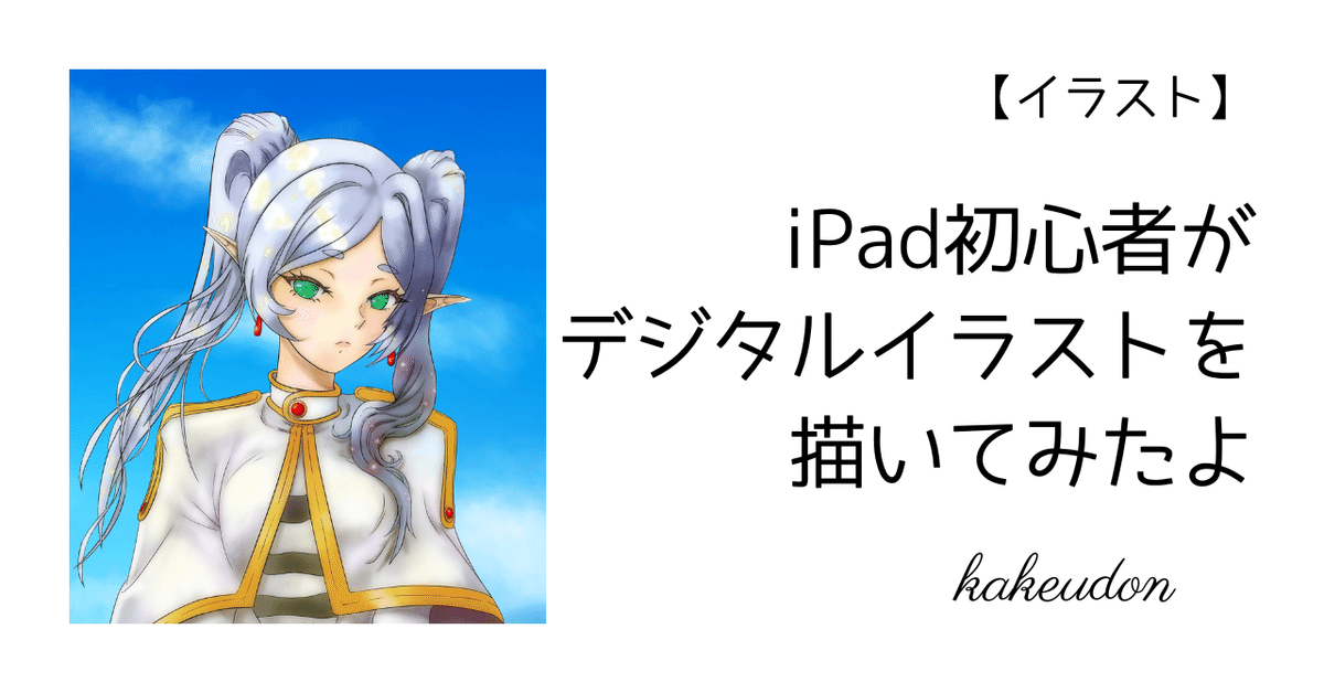 デジタルイラスト初心者向け描き方のコツ - 未来ノートデザインスタジオ