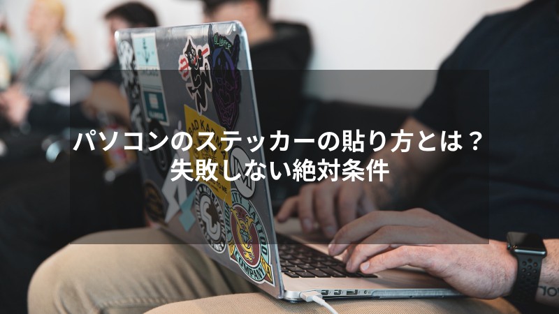 パソコンステッカーセンスのいいおしゃれなシールの人気おすすめランキングミツケヨ