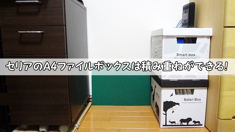 セリアで発見！新作アイテム＆新機能がついた注目収納グッズ3種の検証レポワーキングマザー的 整理収納 ＆ 北欧インテリア