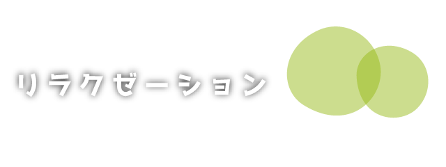 ニュース | リラックス整体院えびす