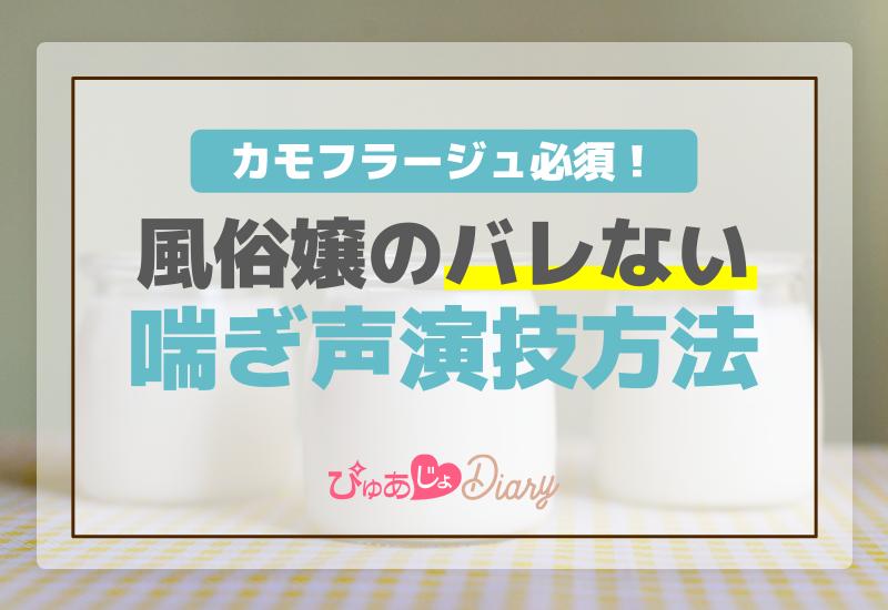 演技は風俗嬢の必修科目！「感じるふり」「イったふり」のコツを解説｜ココミル