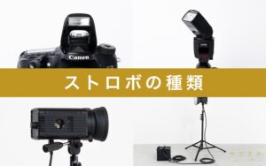初めてのストロボの使い方 モノブロックストロボ DE-250│ 撮影機材のOMNIVAS オムニバス