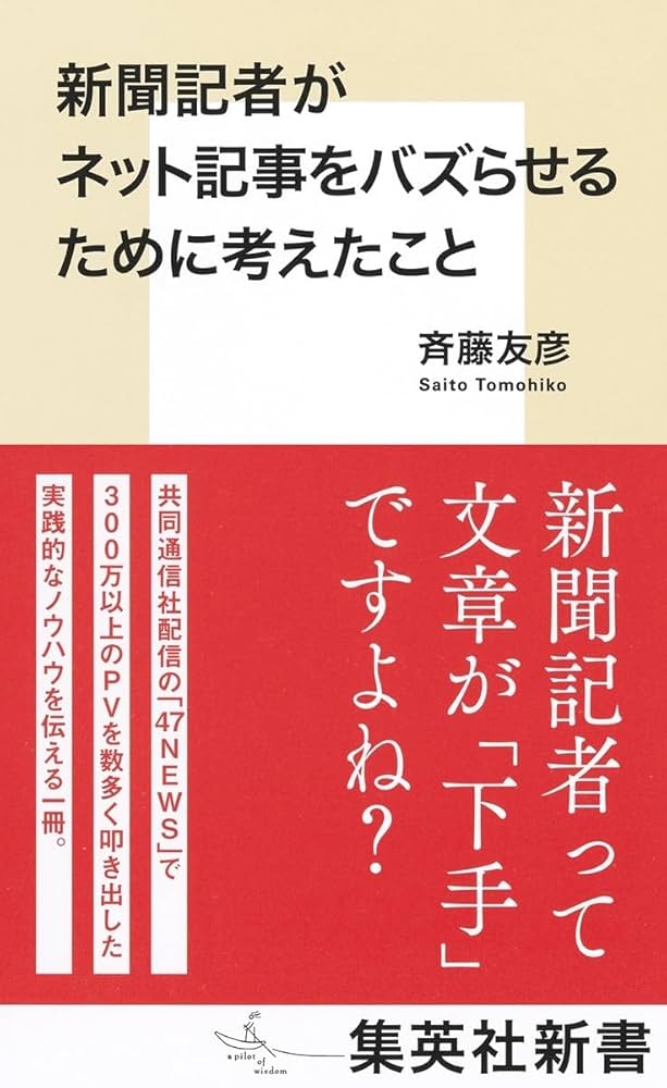 新聞記者がネット記事をバズらせるために考えたこと集英社新書斉藤 友彦 本通販Amazon