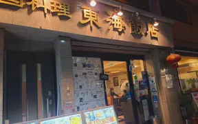 中華 東海飯店 浜松町大門店(東京都港区芝大門/中華料理店)