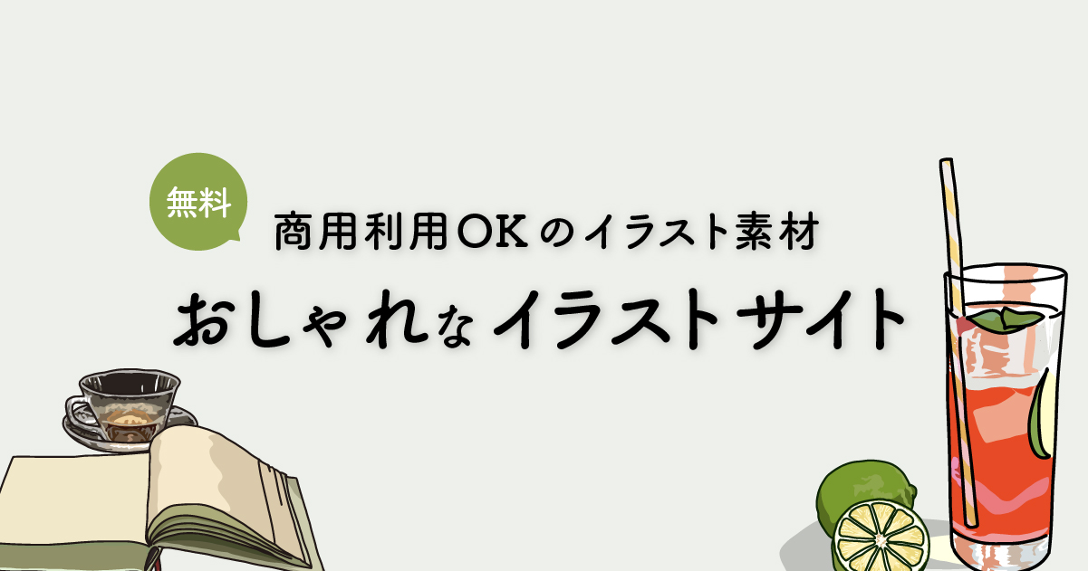 無料が嬉しい！イラスト素材サイト-商用利用可 2024.10更新-福岡・関東・名古屋対応のホームページ制作会社安い料金で提供「I.M.WORKS」│福岡・関東・名古屋対応のホームページ制作会社安い料金で提供「I.M.WORKS」