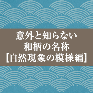 こんな名前なの？ パターン 柄 の名前と特徴