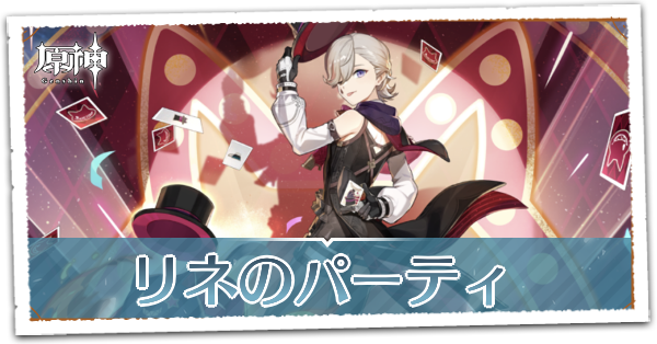 原神」、旅路はついにフォンテーヌへ。新キャラのリネ＆リネットを紹介！ パーティ画面のリニューアルなども - GAME Watch