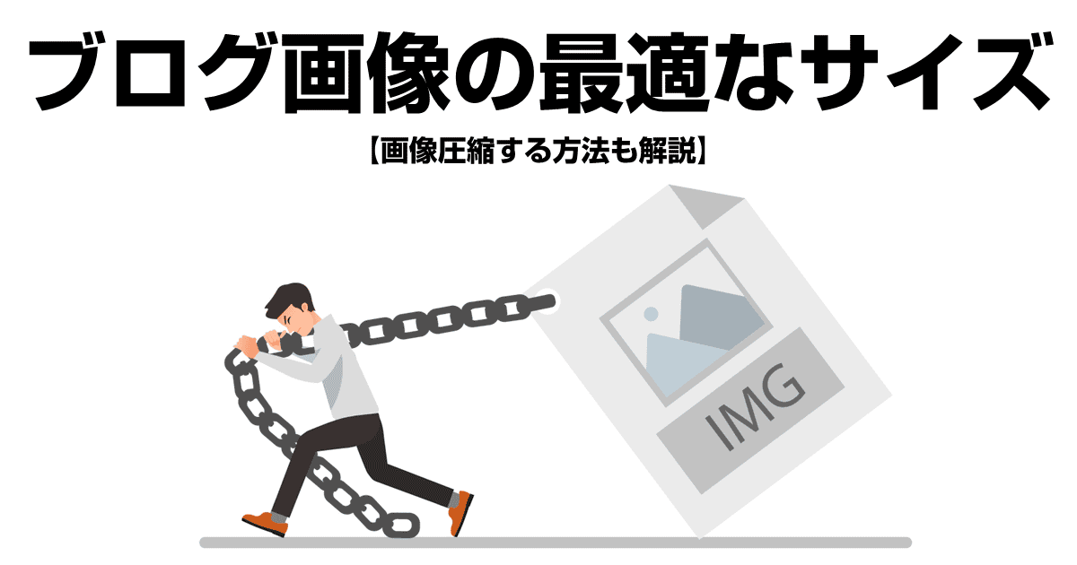 ブログや動画で使う画像の最適なサイズは