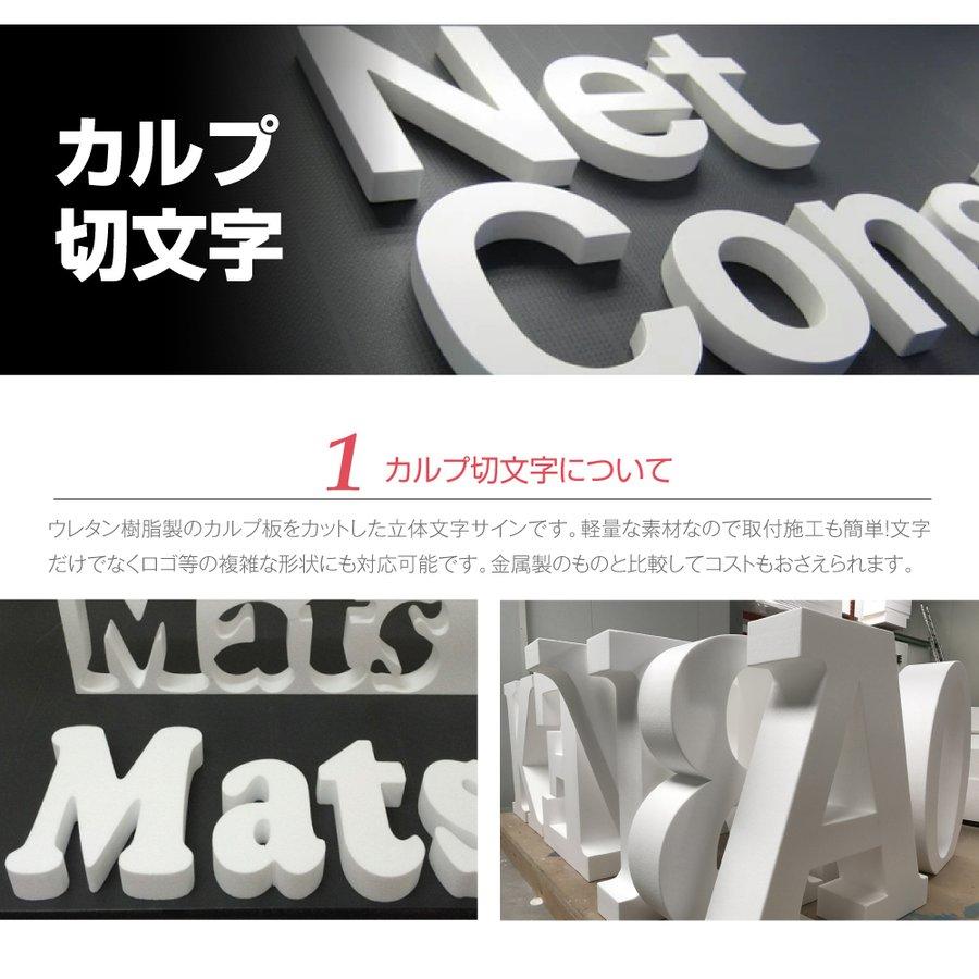 カルプ文字 一文字浮き文字 立体『英数字 縦55cm×厚さ：3cm』 店舗 飲食店 会社名 格安 丈夫 耐久性抜群 目立つカラー使用 全国配送Karupu-a550 看板通販サインキングダムカルプ文字 浮き 立体文字「漢字」縦10×厚さ:3cm 屋外仕様 karupu-b100