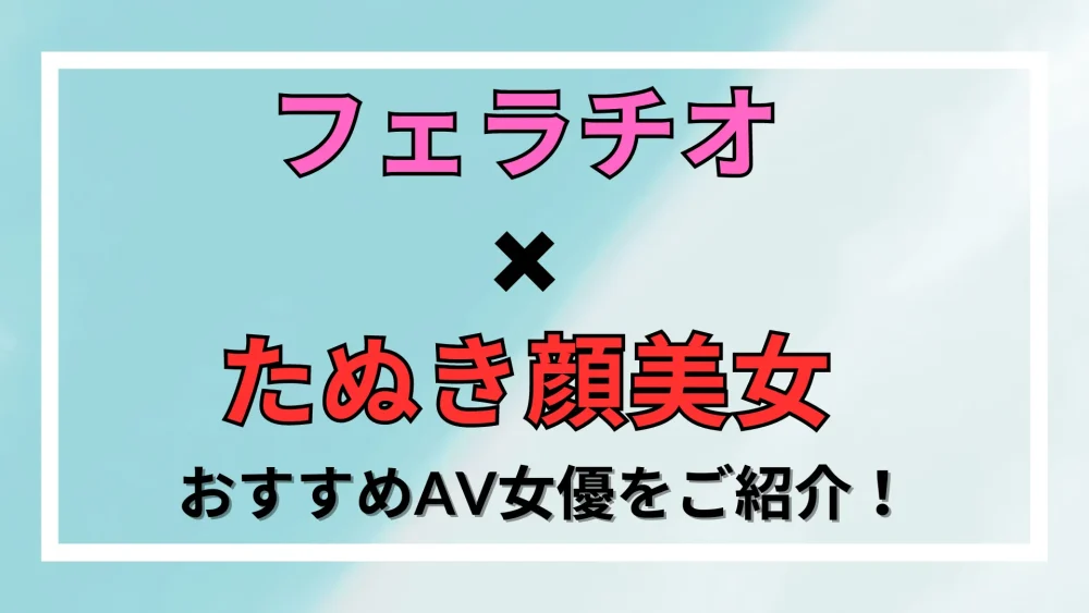 ベテランAV監督カンパニー松尾が本当にフェラが上手いAV女優を発表ww - エロチカ