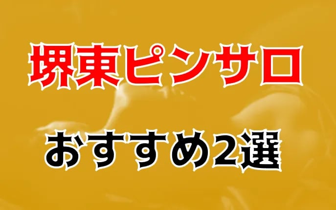 2024年最新情報】大阪・堺のピンサロ”GO！GO！電鉄堺東店”での濃厚体験談！料金・口コミ・おすすめ嬢・本番情報を網羅！ | 