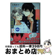 台湾中国語版 徒歩３秒のトラブルラブルーム 大神田ゆー