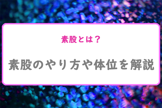 素股とマンズリの違いは？ 挿入されにくい安全なやり方や体位を解説 |