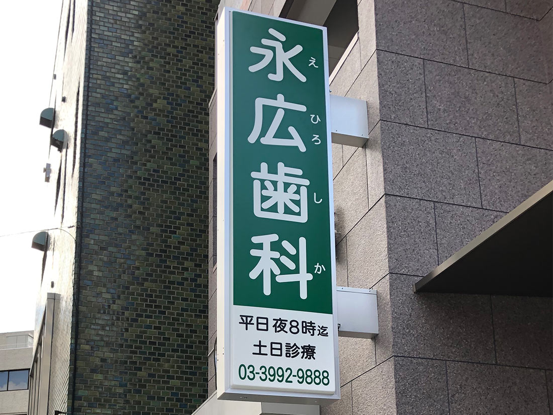 歯科医院を開業・開院する前に大切にしたい看板と外観デザイン・論理と具体的な事例北堀江看板BLOG