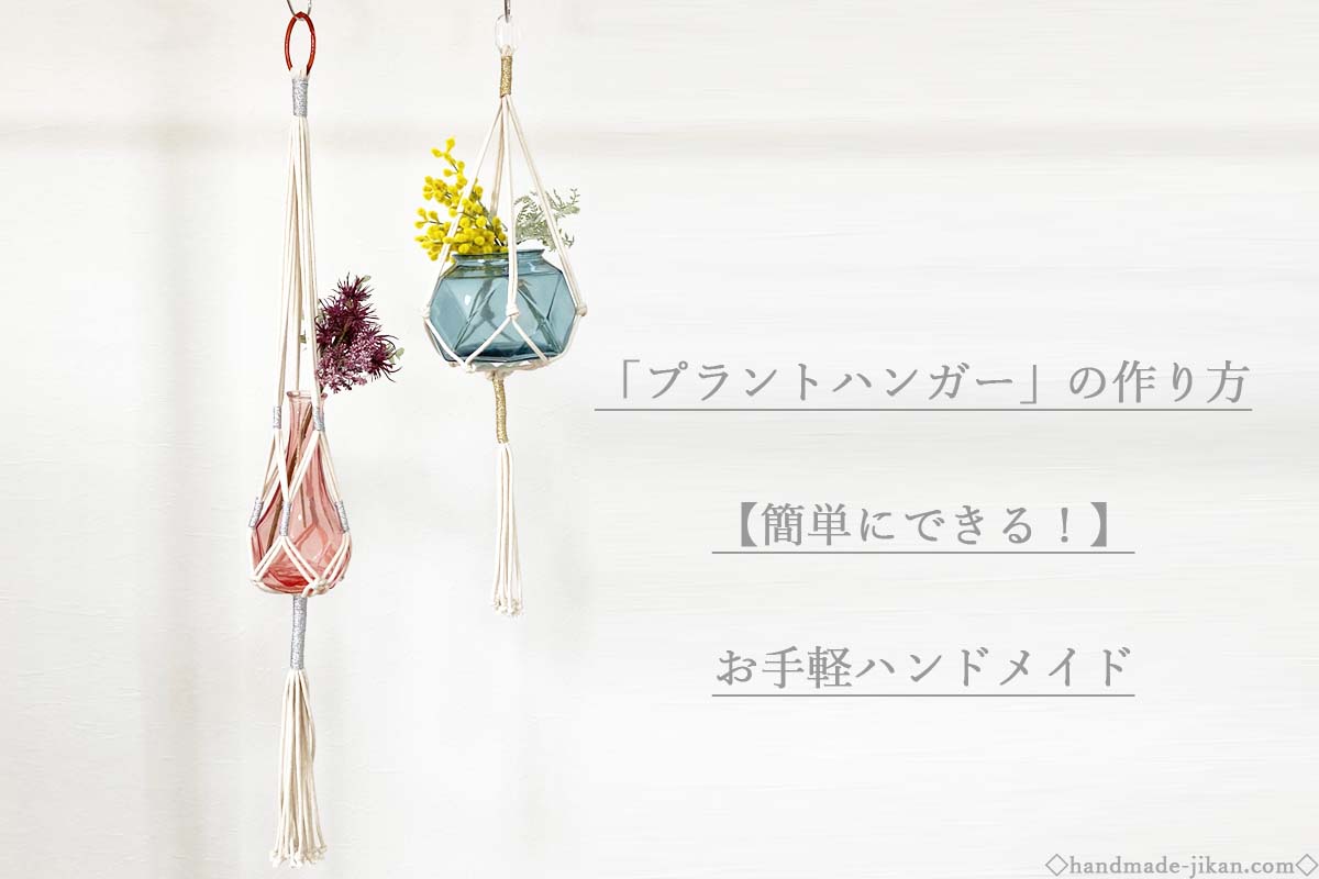 マクラメフリンジプラントハンガーの作り方~How to macrame plant hanger