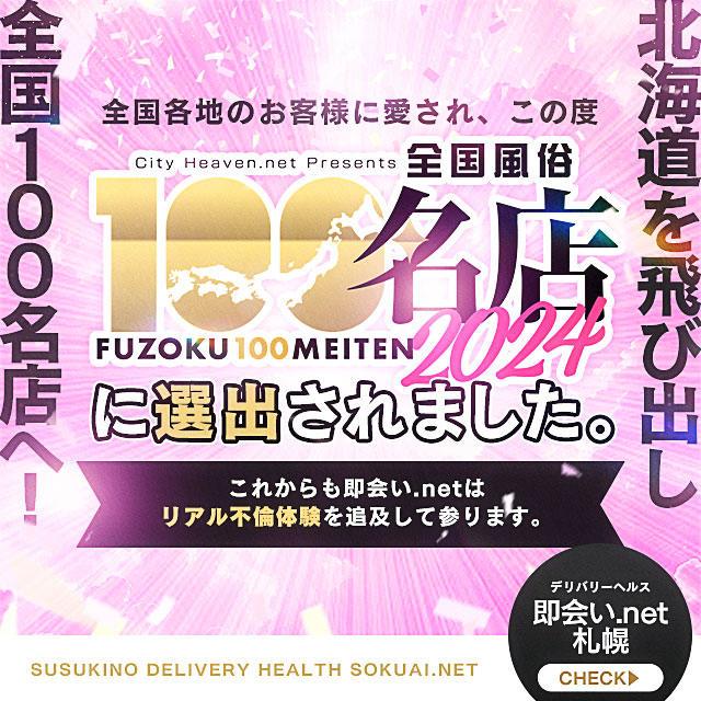 即会い.net 札幌 - 札幌・すすきのデリヘル求人｜風俗求人なら【ココア求人】