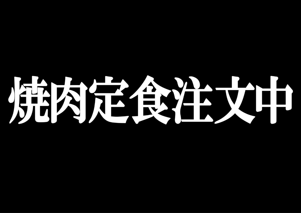 エヴァ明朝”の本物が使える「エヴァンゲリオン公式フォント マティスEB版」に感動SATYOUTH