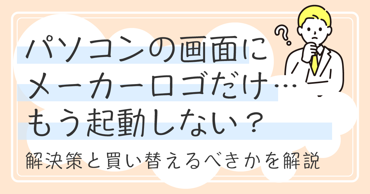 パソコンの画面にメーカーロゴだけ もう起動しない？解決策と買い替えるべきかを解説 – ルートitキニナルITのアレコレ発信中