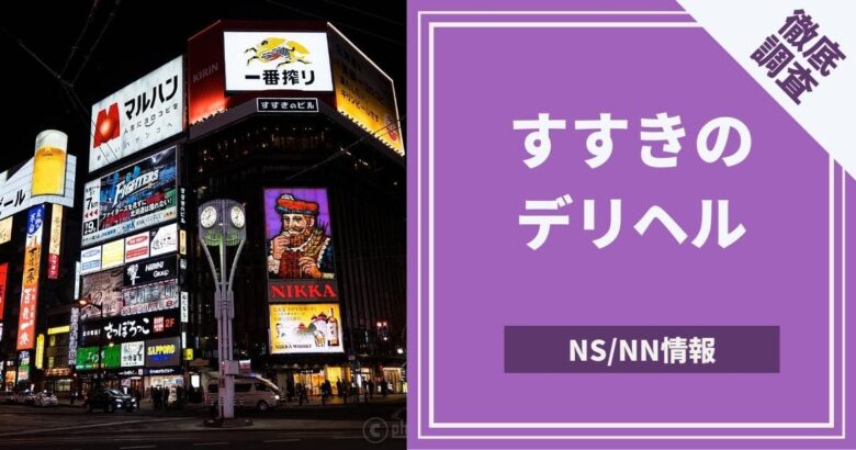 埼玉で本番（基盤・円盤・NN/NS）ができると噂のデリヘル紹介！口コミ・評判からポイント解説 - 風俗本番指南書