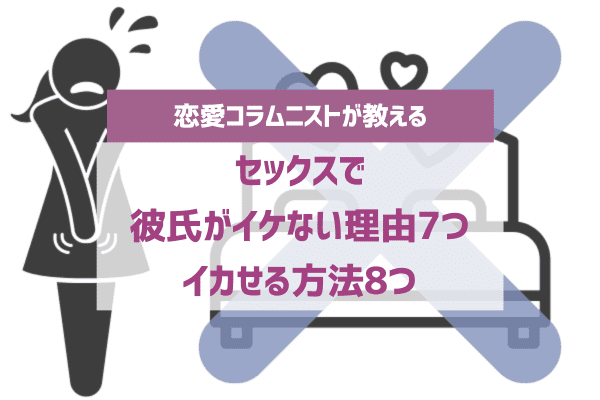 女性のイカせ方やイカせるテクニックを紹介！イカせられない原因も解説！｜風じゃマガジン