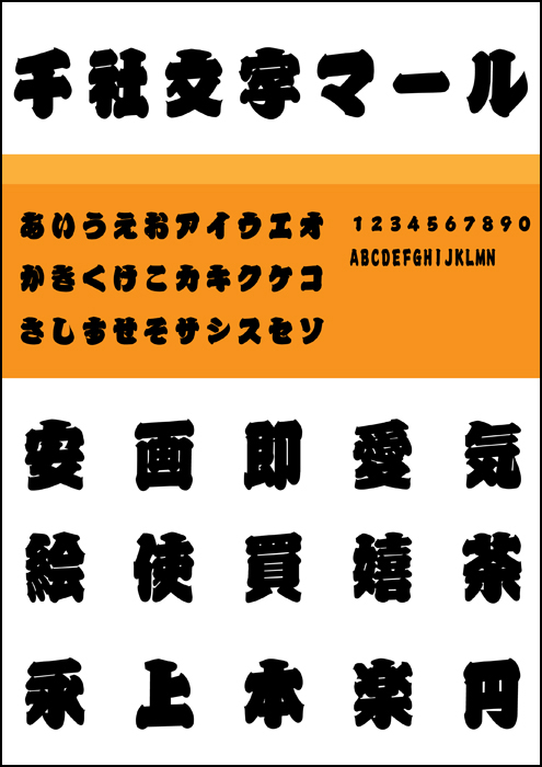 江戸文字フォントを厳選しましたデザインポケット
