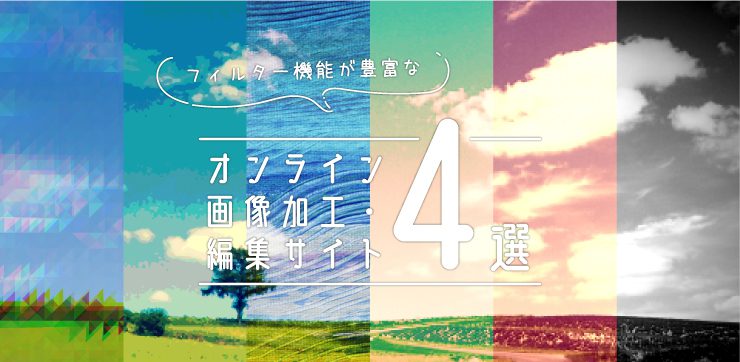 無料 ブラウザ上で写真加工・編集ができるおすすめ画像編集サイト 5選 2025年最新版