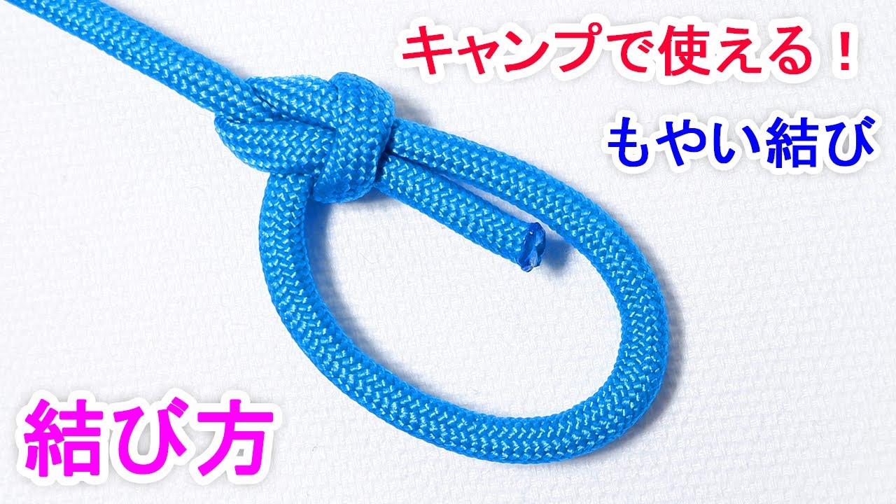 登山のロープワーク。船乗りが教えるロープの結び方その１元山岳部部長の登山講座
