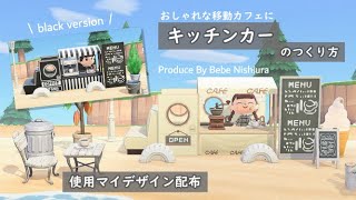 キッチンカー」のアイデア 12 件どうぶつの森, とび森 マイデザイン, 森