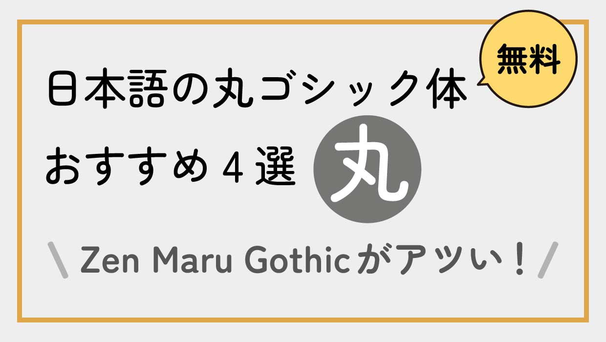 漢字の丸ゴシック体一覧まとめ書体ネット
