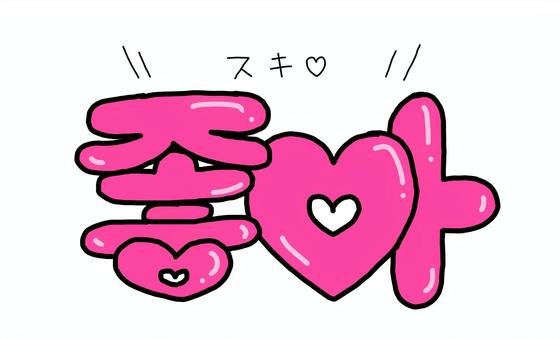 ハングル語イラスト無料イラスト・フリー素材なら「イラストAC」